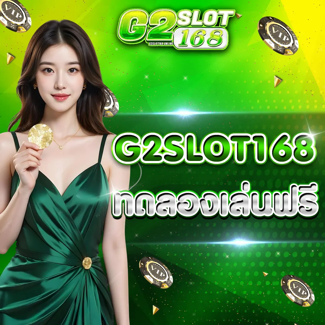 G2SLOT168 ทดลองเล่น 2026 เล่นฟรีก่อนเดิมพันจริง เข้าใจเกมมากขึ้น