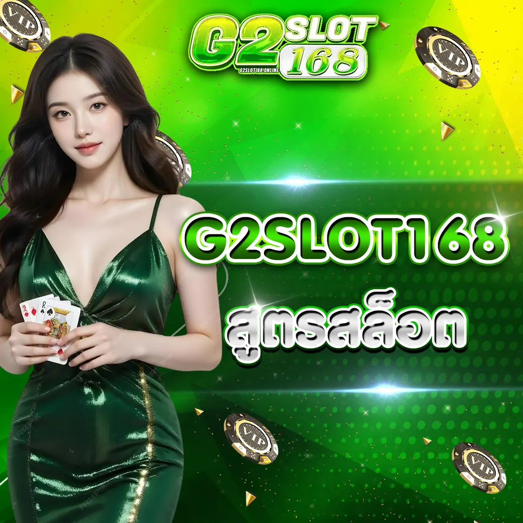 G2SLOT168 สูตรสล็อต 2026 แนวทางการเล่นอย่างมีระบบสำหรับผู้เล่นจริง