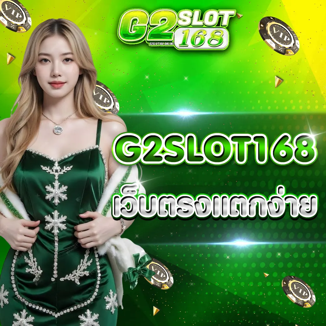 G2SLOT168 เว็บตรงเทคโนโลยีใหม่ 2026 ระบบเสถียร แตกง่ายกว่าเดิม