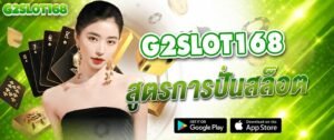 ภาพแบนเนอร์ g2slot168 สูตรปั่นสล็อต สล็อตแตกง่าย เทคนิคเล่นสล็อตให้ได้กำไร เว็บสล็อตอันดับ 1 รวมสูตรสล็อตใช้ฟรี เล่นได้จริง โบนัสแตกหนัก ฝากถอนออโต้ รองรับมือถือ