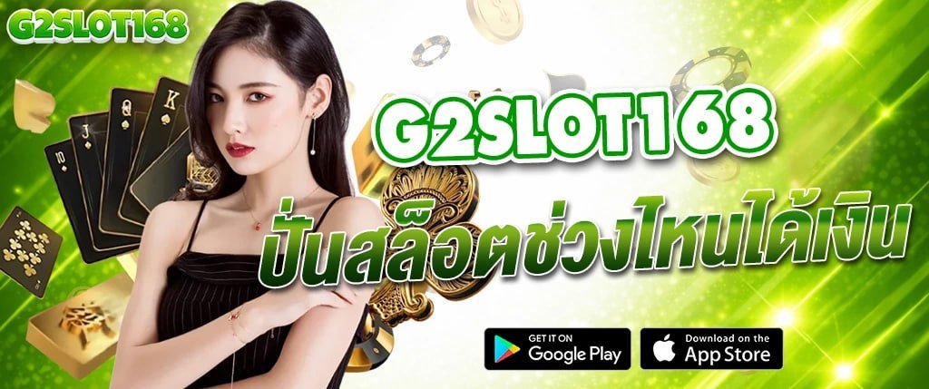 ภาพแบนเนอร์ g2slot168 เกมสล็อตออนไลน์ แตกง่าย โบนัสแตกหนัก เว็บสล็อตอันดับ 1 รองรับมือถือ ฝากถอนอัตโนมัติ รวดเร็ว ปลอดภัย เหมาะสำหรับบทความสล็อตและคาสิโนออนไลน์