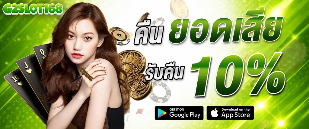 แบนเนอร์โปรโมชั่น g2slot168 คืนยอดเสีย 10 เปอร์เซ็นต์ สล็อตแตกง่าย คาสิโนเว็บตรง รับเงินคืนทุกวัน เล่นได้ต่อทันที