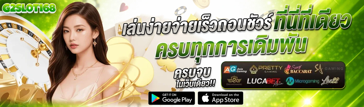 ภาพแบนเนอร์คาสิโน g2slot168 เว็บสล็อตออนไลน์ครบวงจร รวมเกมสล็อตแตกง่าย โบนัสจัดเต็ม รองรับทุกอุปกรณ์ เหมาะสำหรับใช้ประกอบหน้าเว็บเกี่ยวกับ คาสิโน สล็อต และเกมออนไลน์ g2slot168